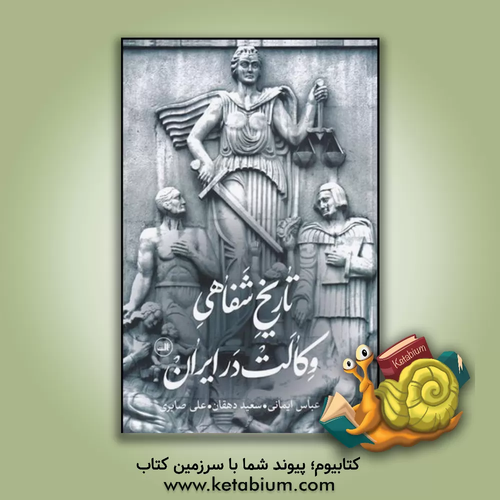 کتاب تاریخ شفاهی وکالت در ایران اثر سعید دهقان