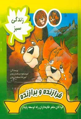 کتاب زندگی سبز: فرازنده و برازنده اثر امیررضا مسجدیان‌جزی