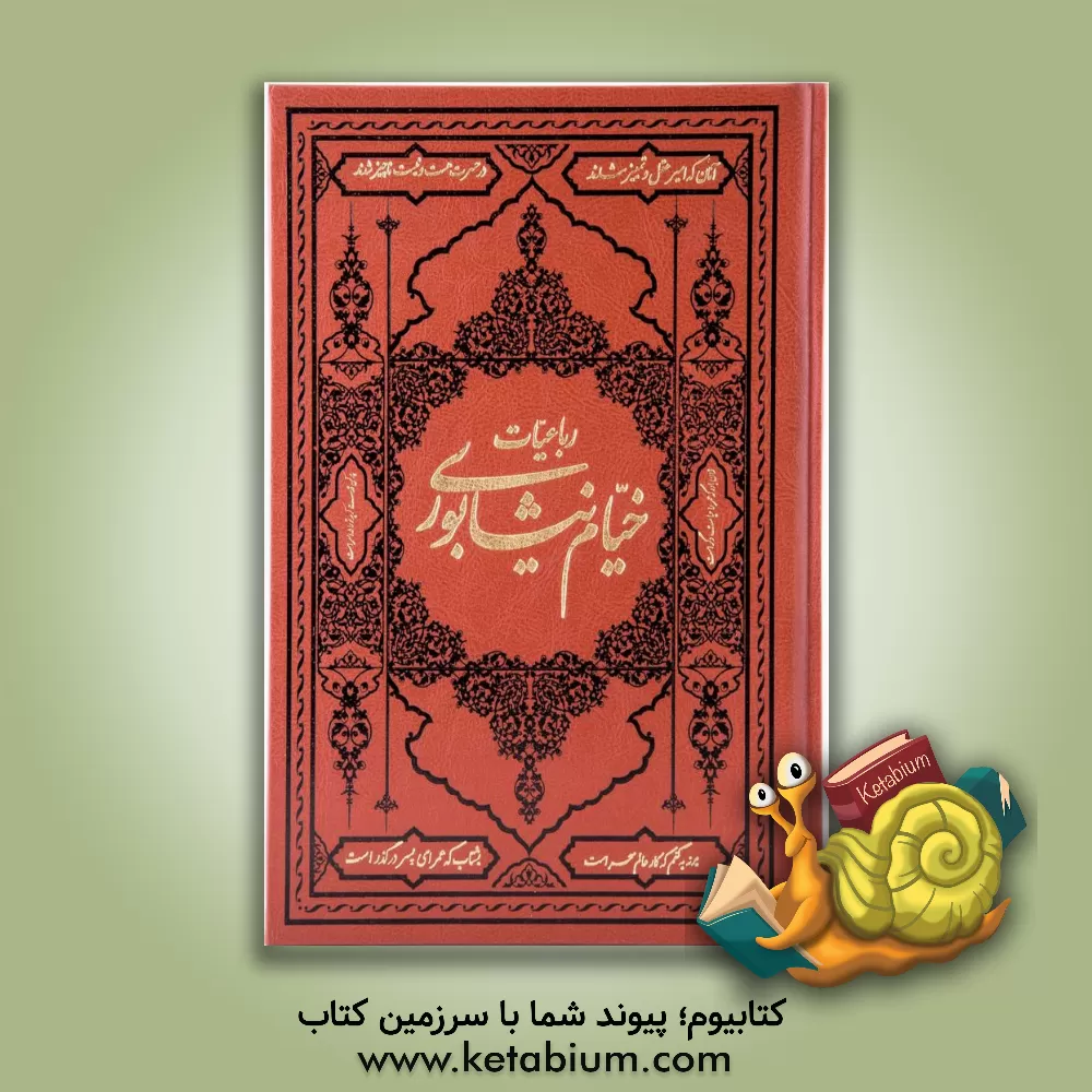 کتاب رباعیات حکیم عمر خیام اثر عمربن‌ابراهیم خیام