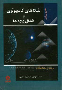 کتاب شبکه‌های کامپیوتری و انتقال داده‌ها اثر ویلیام استالینگز