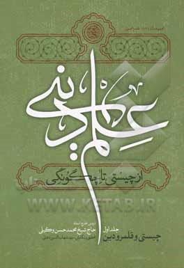 کتاب علم دینی، از چیستی تا چگونگی: الزامات فقهی و اصولی (بر اساس دروس خارج استاد حاج شیخ محمدحسن وکیلی) |اثر احسن مقدم