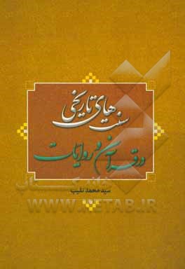 کتاب سنت‌های تاریخی در قرآن و روایات اثر سیدمحمد نقیب