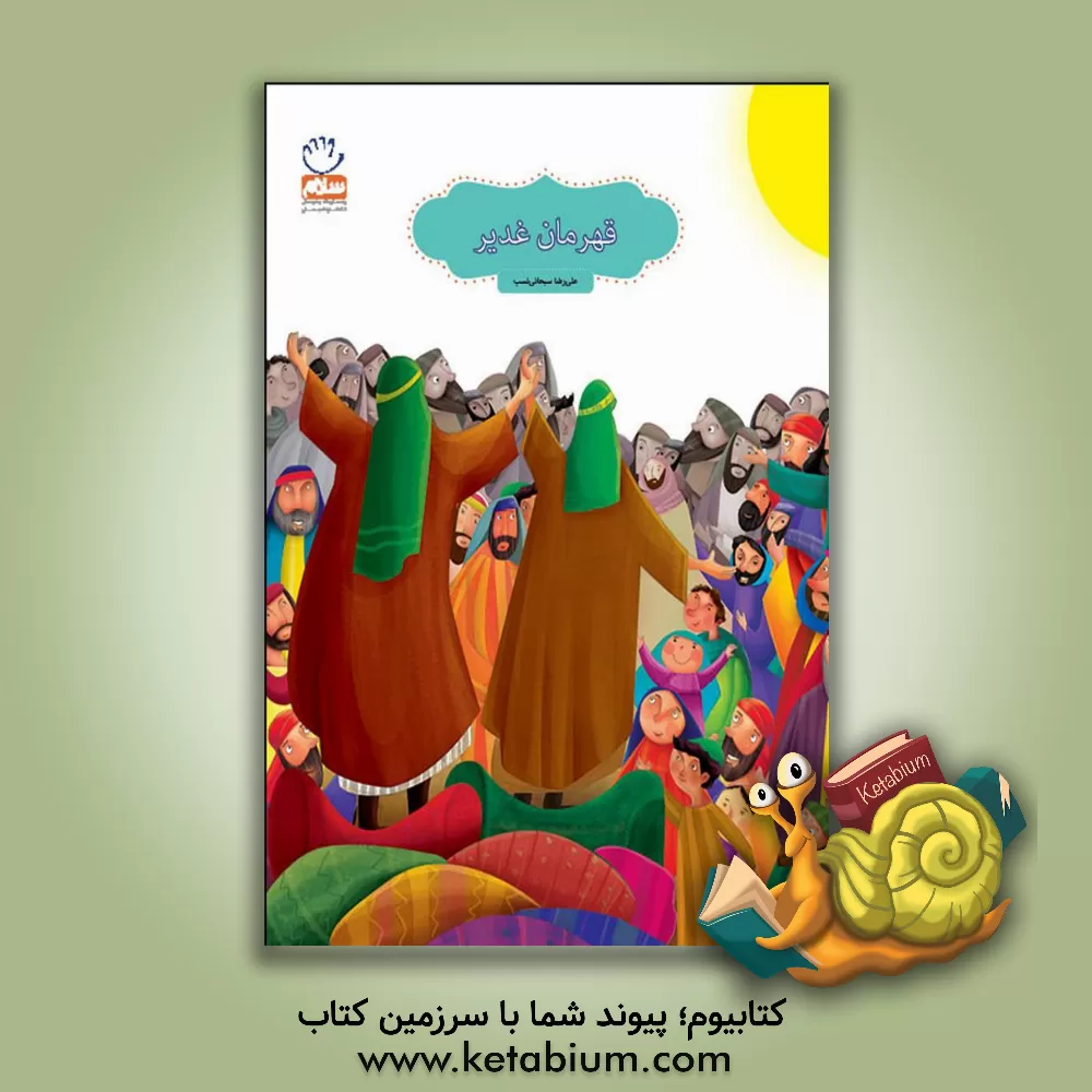 کتاب قهرمان غدیر اثر علیرضا سبحانی‌نسب