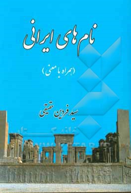 کتاب نام‌های ایرانی (همراه با معنی) اثر سیدفردین حقیقی