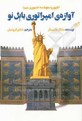 کتاب آوازه‌ی امپراتوری بابل نو (ظهور و سقوط سه جمهوری مهم) اثر مایکل هیستینگز