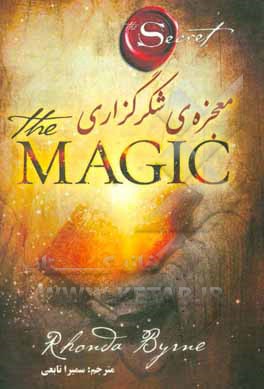 کتاب معجزه شکرگزاری اثر روندا برن