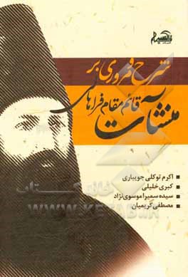 کتاب شرح و مروری بر منشآت قائم مقام فراهانی اثر کبری خلیلی