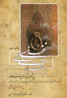 کتاب نغمه‌های بی‌قراری: پژوهشی در ادبیات عامه: شامل شروه‌ها (شلوا)، تعزیه، مناجات، سرو، بحت (بیت)، شعر کودکان، لالایی، بازی‌ها، گپ‌شو (قصه)، صلوات اثر پروانه روئین‌اهلی