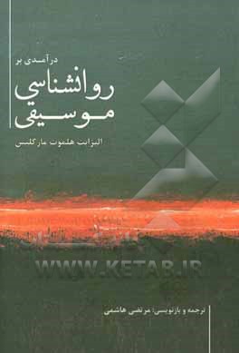 کتاب درآمدی بر روانشناسی موسیقی اثر الیزابت‌هلموت مارگولیس