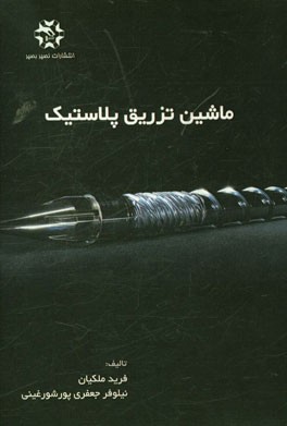 کتاب ماشین تزریق پلاستیک اثر فرید ملکیان
