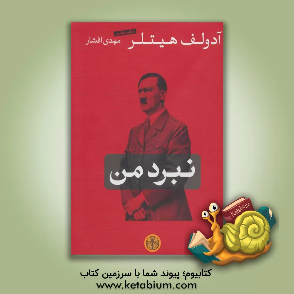 کتاب نبرد من اثر آدولف هیتلر