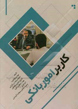 کتاب کاربر امور بانکی اثر مهدی جوانمرد
