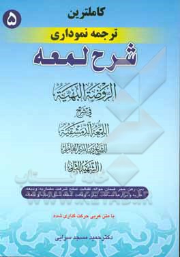 کتاب کامل‌ترین ترجمه نموداری شرح لمعه (شهید ثانی) دین، رهن، ضمان، حواله، کفالت، صلح ... اثر زین‌الدین‌بن‌علی شهیدثانی