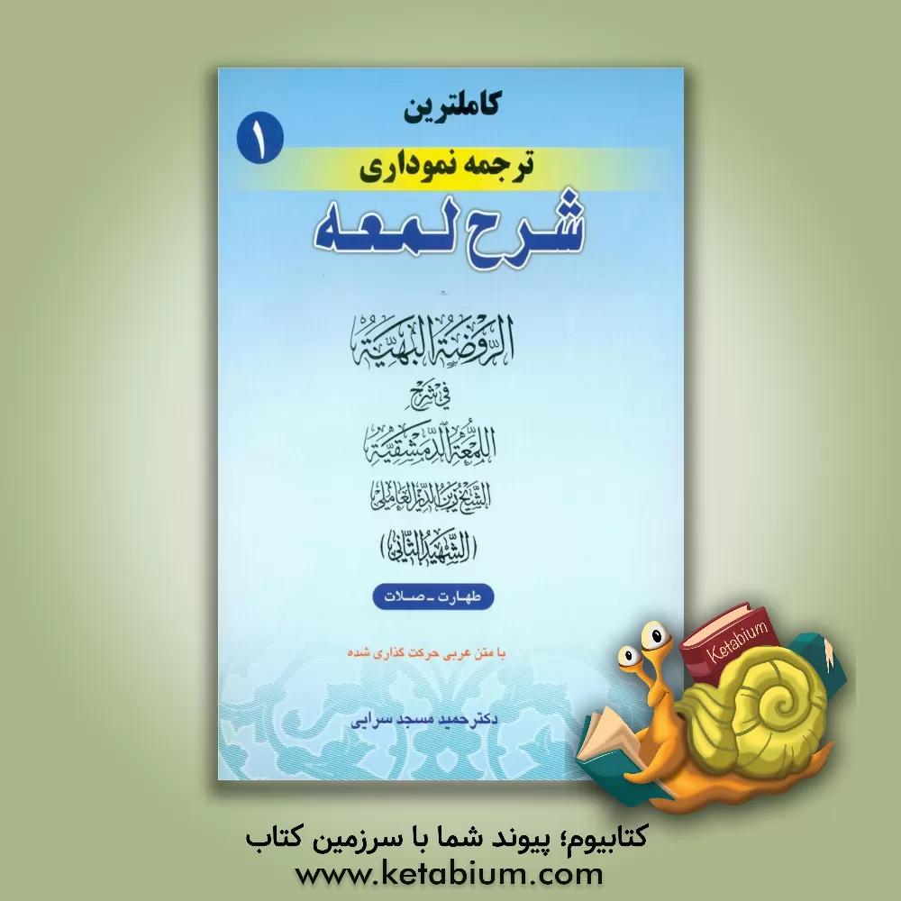 کتاب کامل‌ترین ترجمه نموداری شرح لمعه "شهید ثانی": طهارت - صلات، همراه با متن عربی اعراب‌گذاری شده اثر زین‌الدین‌بن‌علی شهیدثانی