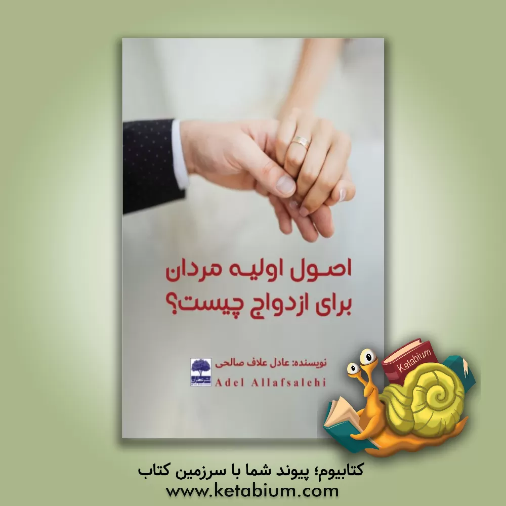 کتاب اصول اولیه مردان برای ازدواج چیست؟ |اثر عادل علاف صالحی