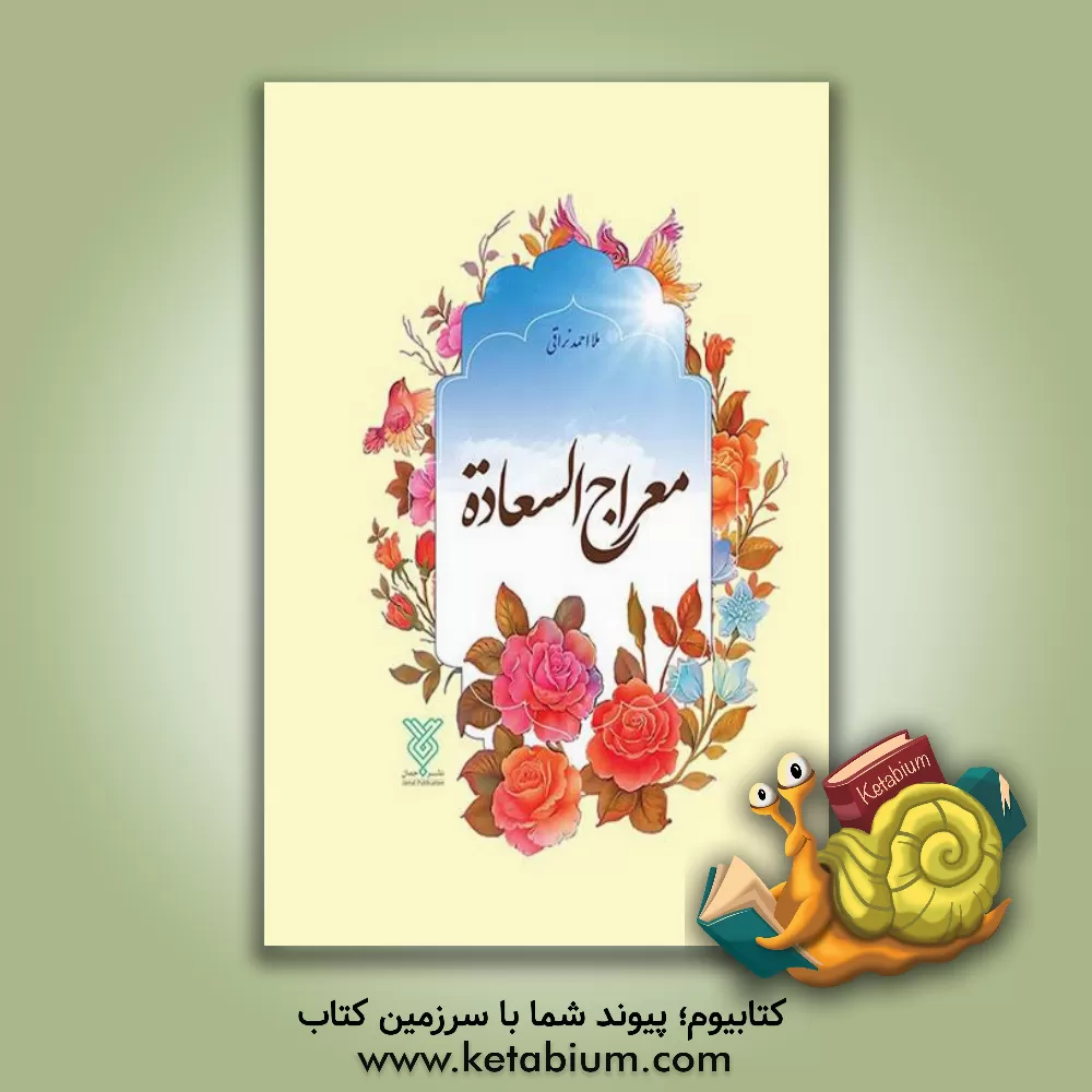 کتاب معراج السعاده اثر احمدبن‌محمدمهدی نراقی