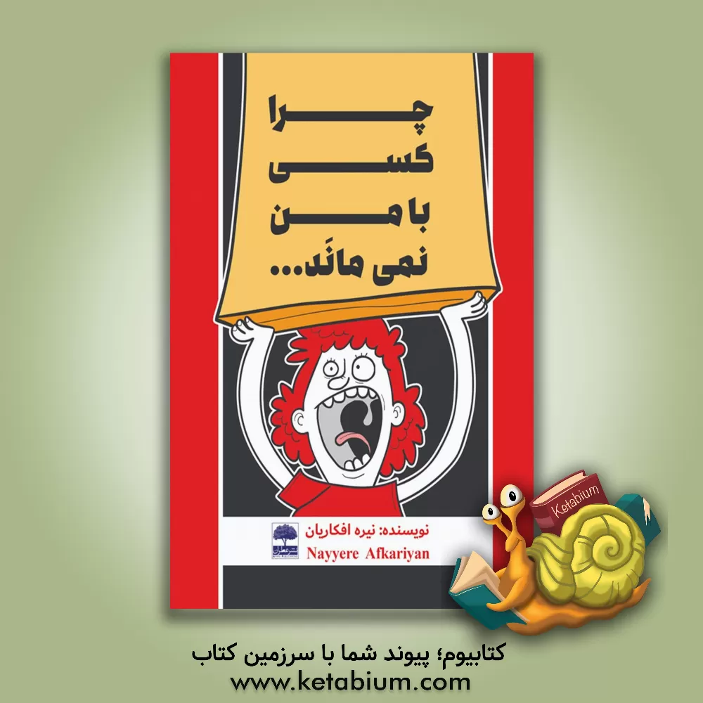 کتاب چرا کسی با من نمی‌ماند ... اثر نیره افکاریان