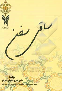 کتاب ساقی سخن اثر کبری جلیلی‌موخر