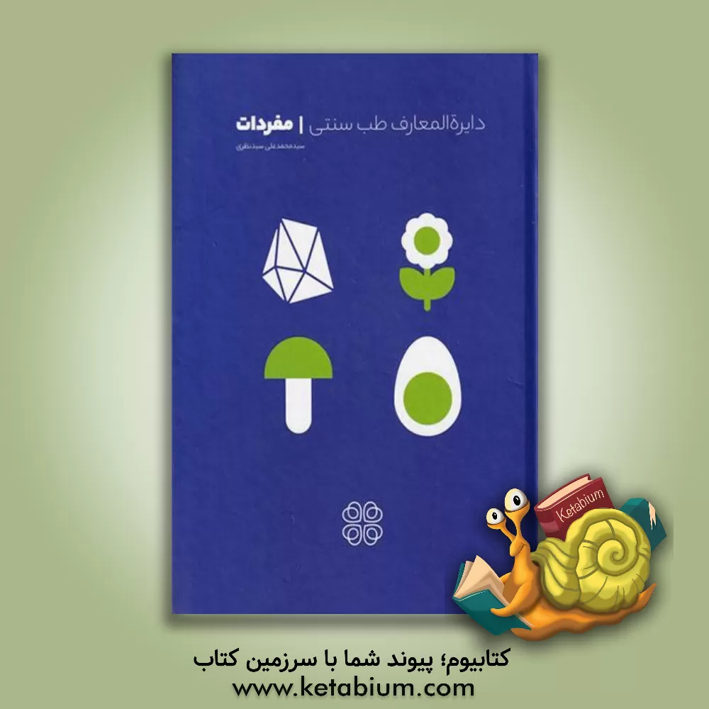 کتاب دایره‌المعارف طب سنتی: مفردات اثر اعظم رضایی