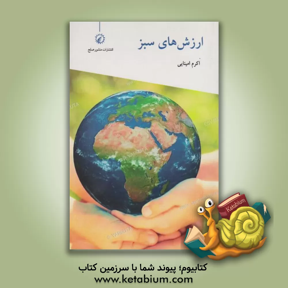 کتاب ارزش‌های سبز: فعالیت‌هایی برای کودکان 6 - 10 سال اثر اکرم امینایی