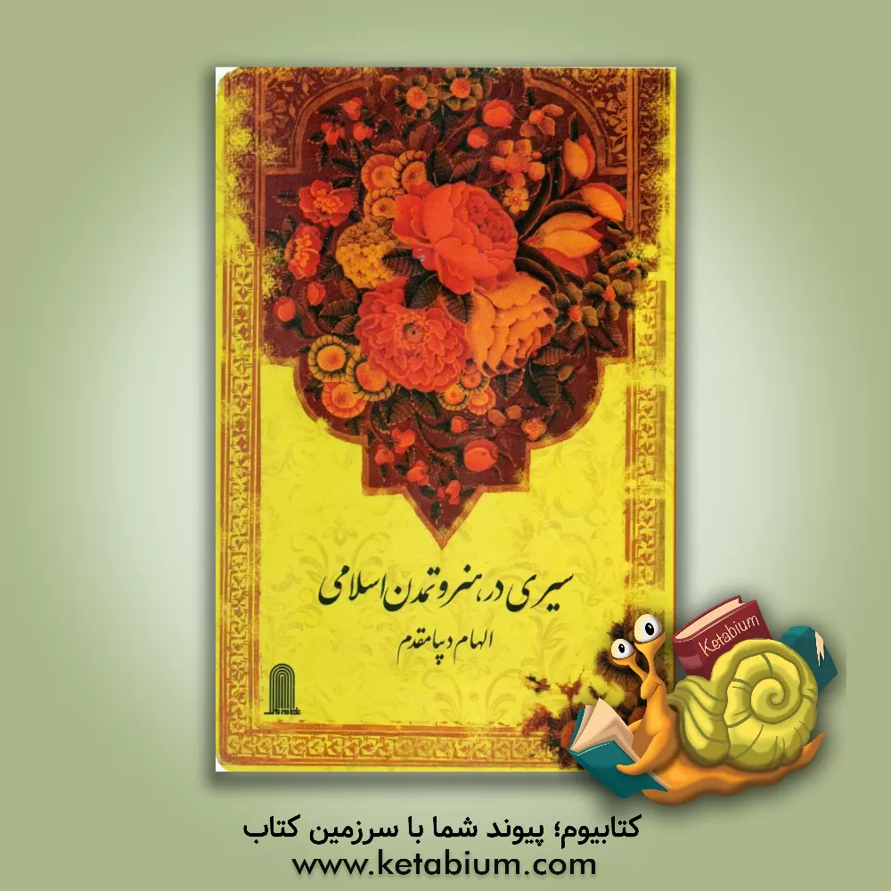 کتاب سیری در هنر و تمدن اسلامی اثر الهام دیبامقدم