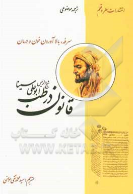 کتاب قانون در طب (سرفه و بالا آوردن خون و درمان) اثر حسین‌بن‌عبدالله ابن‌سینا