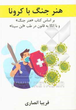 کتاب هنر جنگ با کرونا اثر فریبا انصاری
