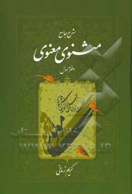 کتاب شرح جامع مثنوی معنوی اثر کریم زمانی