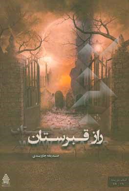 کتاب راز قبرستان اثر صدیقه جاویدی‌بوشهری