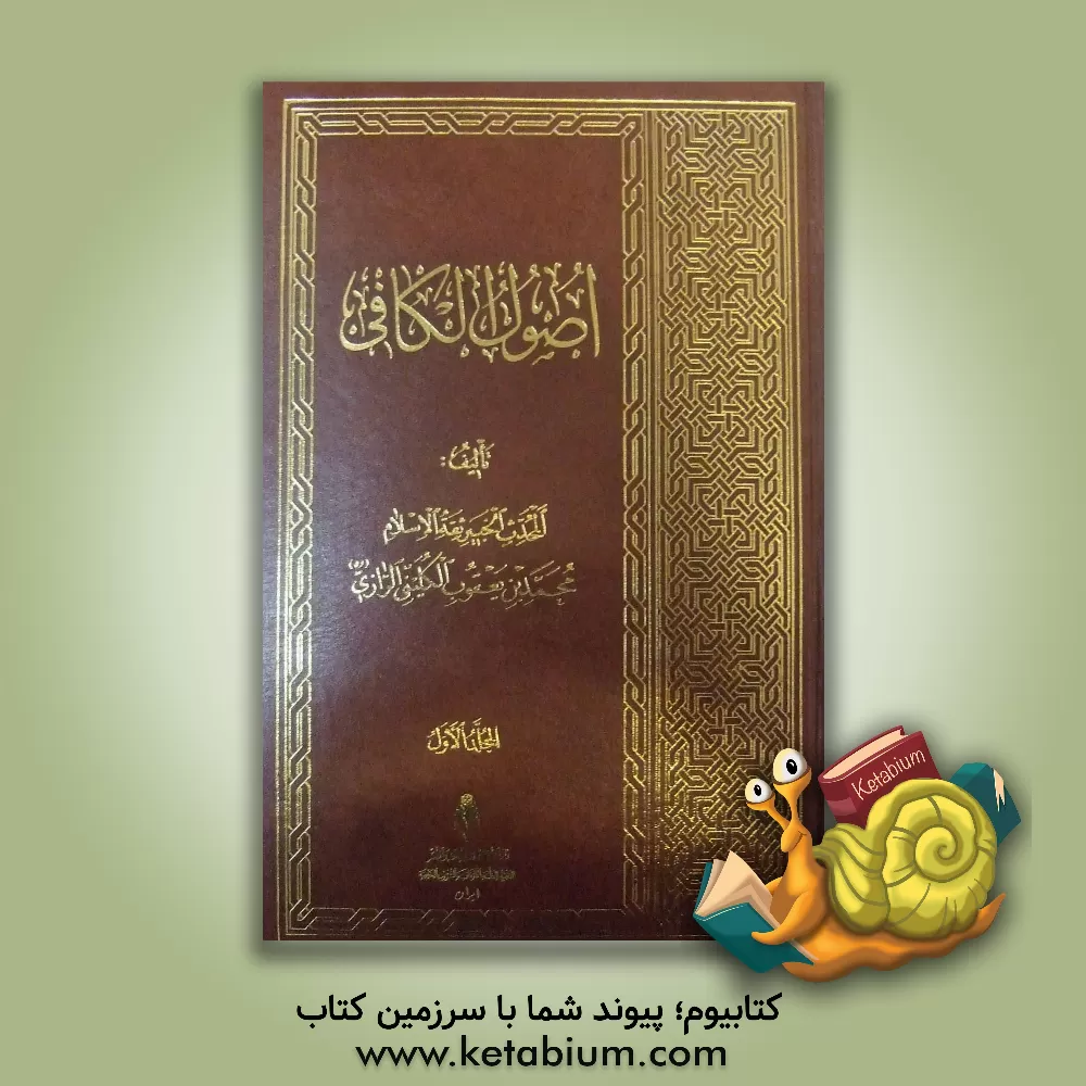 کتاب اصول الکافی اثر محمدبن‌یعقوب کلینی