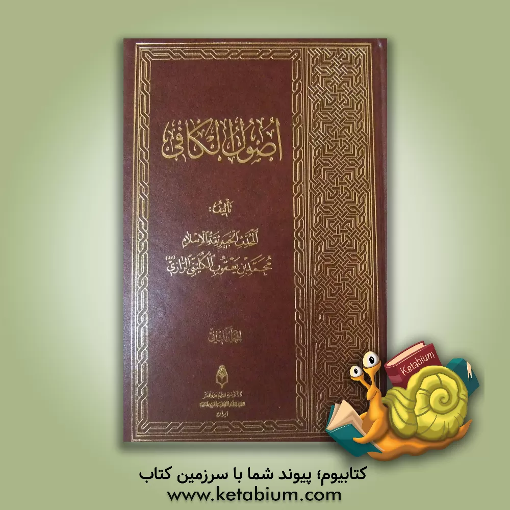 کتاب اصول الکافی اثر محمدبن‌یعقوب کلینی