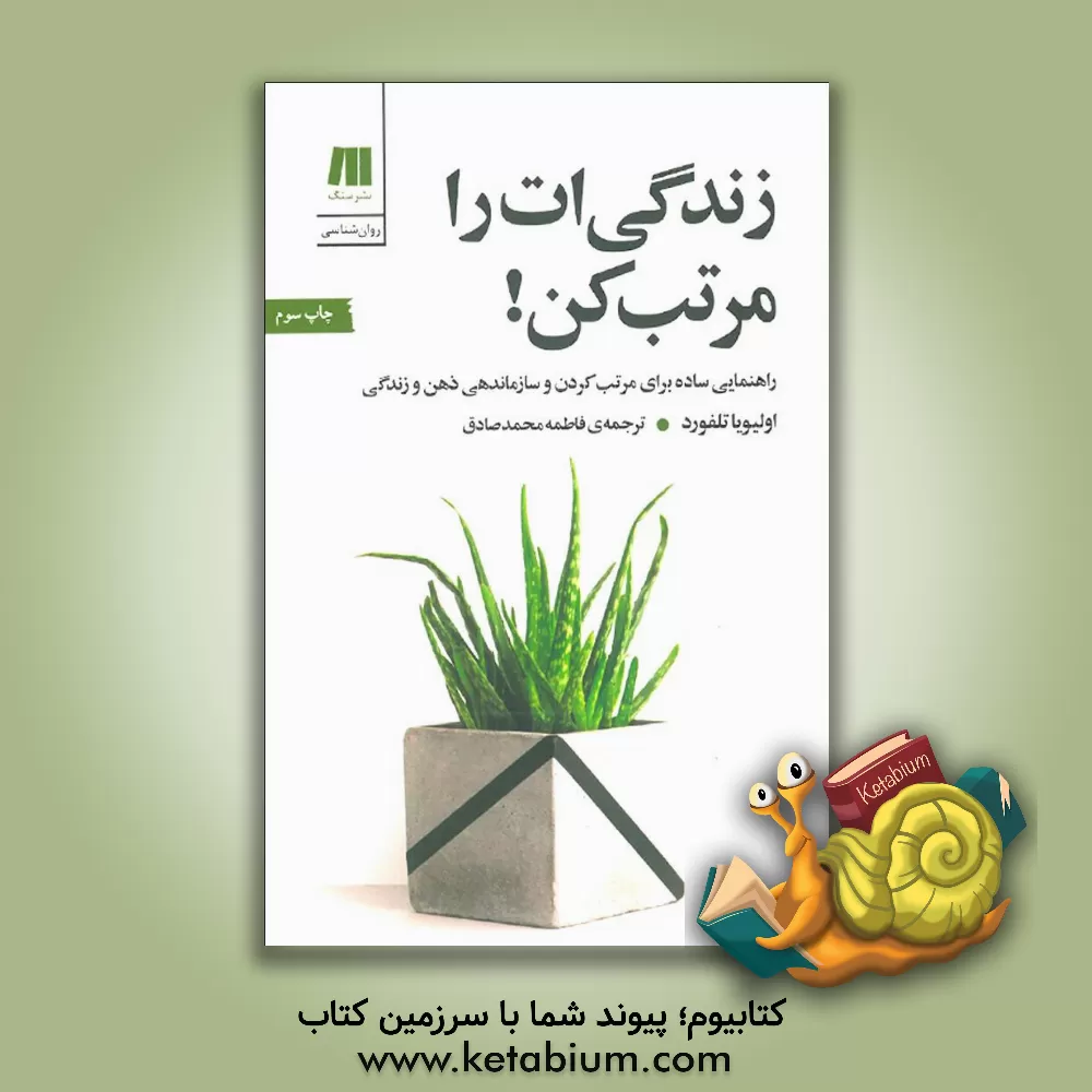 کتاب زندگی‌ات را مرتب کن! راهنمایی ساده برای مرتب کردن و سازماندهی ذهن و زندگی اثر اولیویا تلفورد