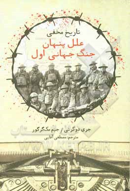 کتاب تاریخ مخفی: علل پنهان جنگ جهانی اول اثر گری داخرتی