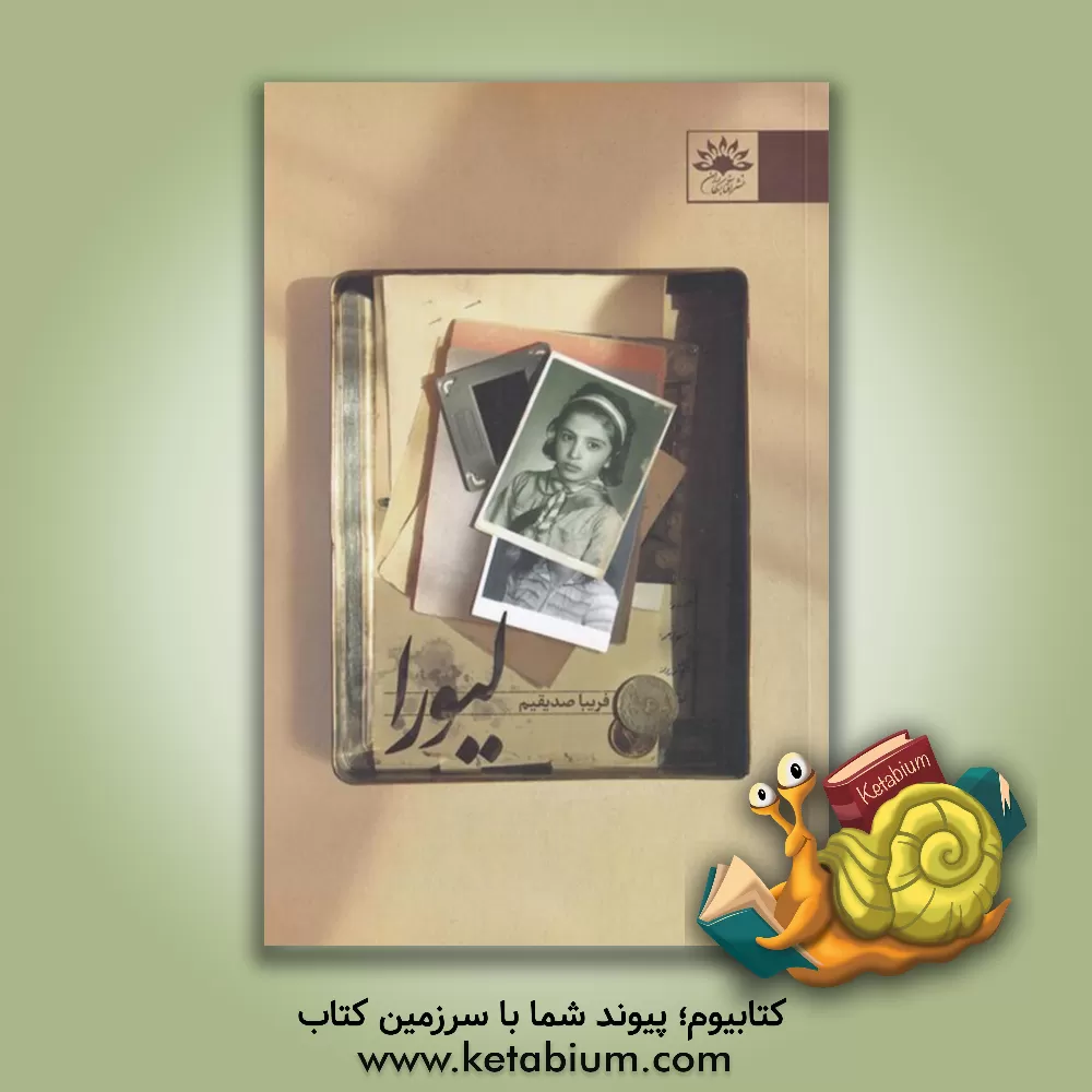 کتاب لیورا اثر فریبا صدیقیم