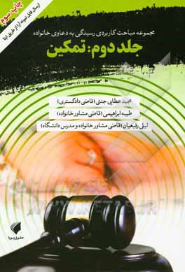 کتاب مباحث کاربردی رسیدگی به دعاوی خانوادگی: مهریه اثر مجید عطایی‌جنتی