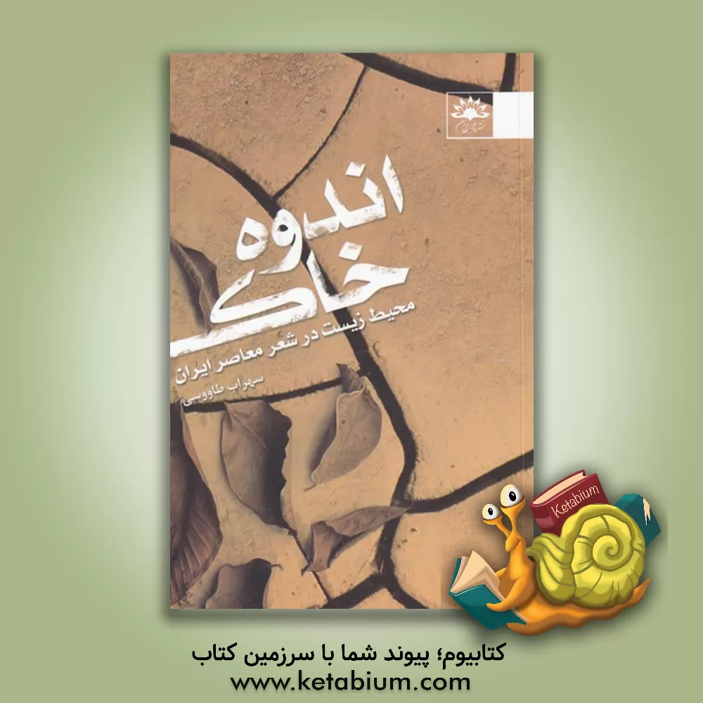 کتاب اندوه خاک: محیط زیست در شعر معاصر ایران اثر سهراب طاووسی