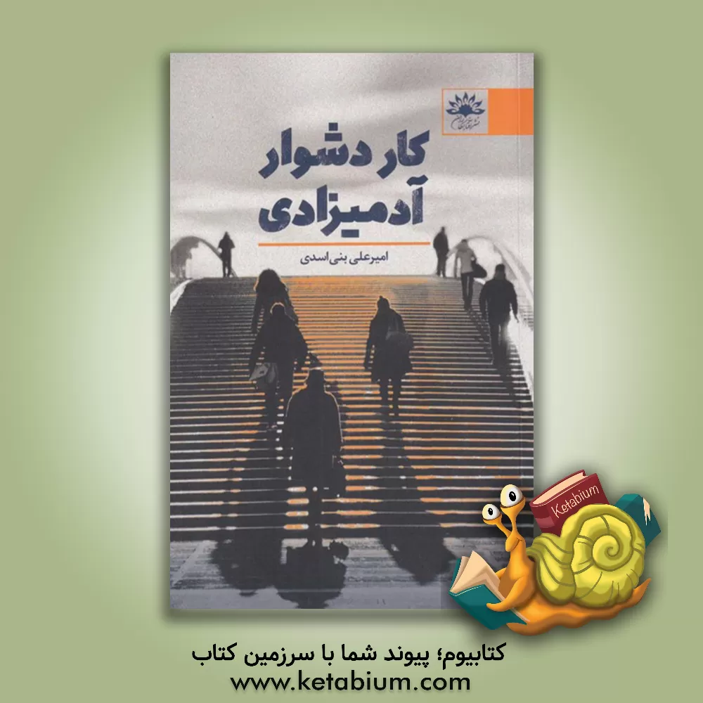 کتاب کار دشوار آدمیزادی اثر امیرعلی بنی‌اسدی