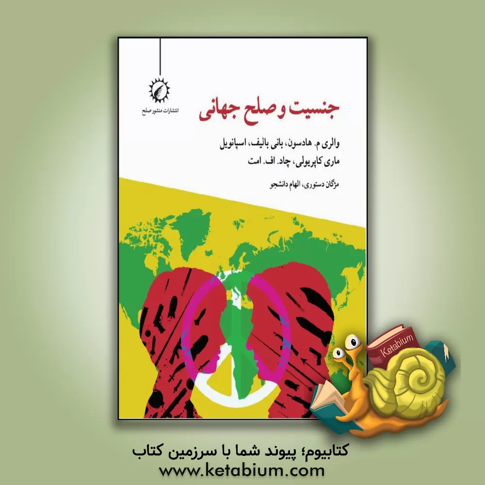 کتاب جنسیت و صلح جهانی اثر والری‌ام. هادسن