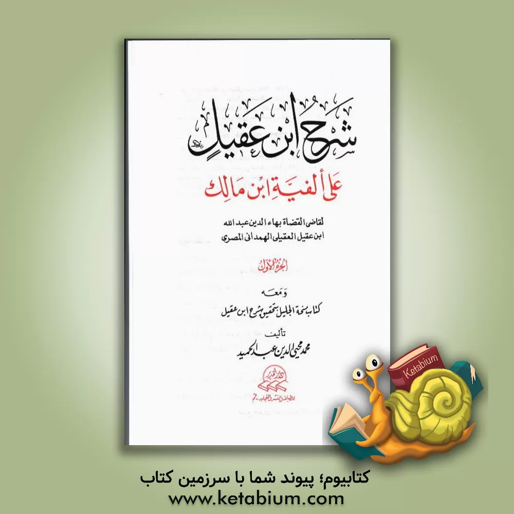 کتاب شرح ابن عقیل علی الفیه ابن مالک و معه کتاب نسحه الجلیل بتحقیق شرح ابن عقیل اثر محمدمحی‌الدین عبدالحمید
