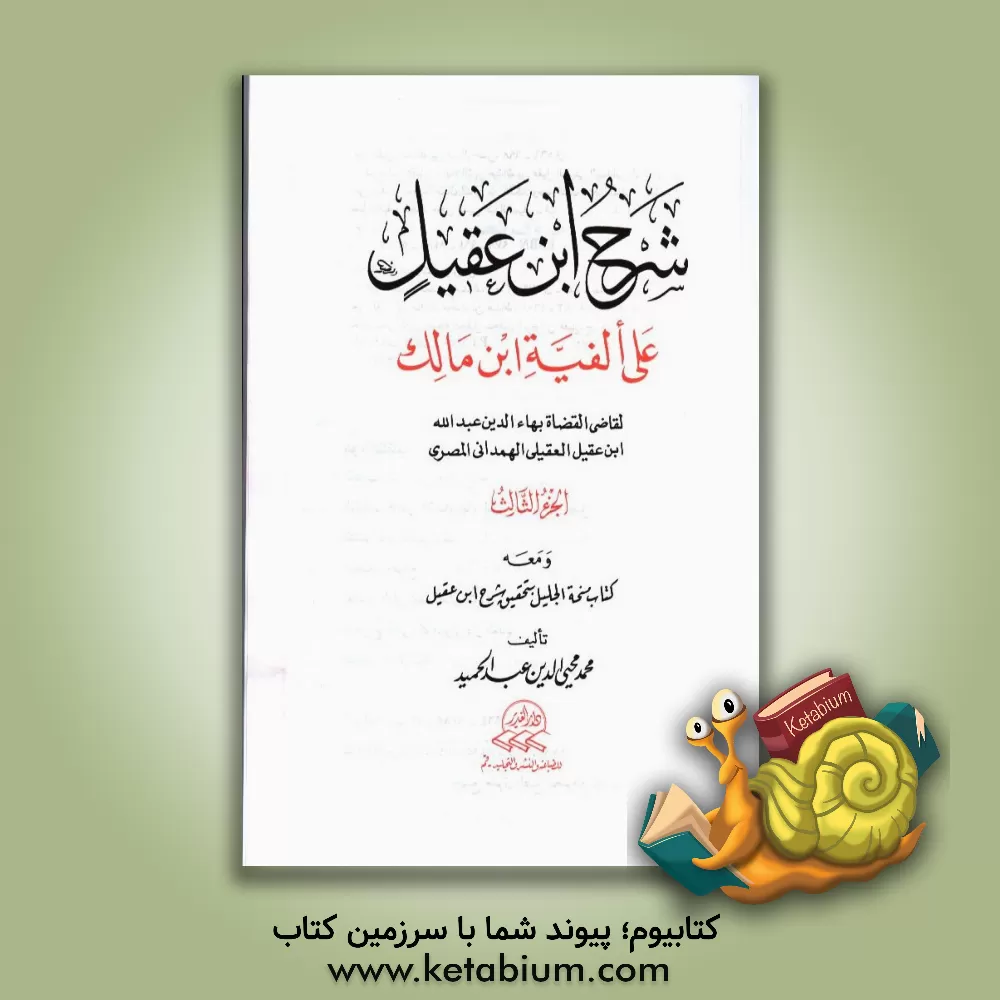 کتاب شرح ابن عقیل: علی الفیه ابن مالک لقاضی القضاه بهاءالدین عبدالله ابن عقیل العقیلی الهمدانی‌المصری... اثر محمدمحی‌الدین عبدالحمید