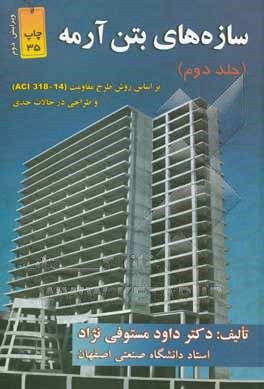 کتاب سازه‌های بتن آرمه: بر اساس روش طرح مقاومت (ACI 318-14) و طراحی در حالات حدی اثر داود مستوفی‌نژاد