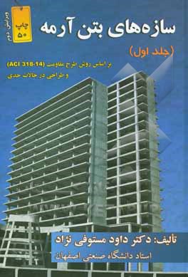 کتاب سازه‌های بتن آرمه: بر اساس روش طرح مقاومت (ACI 318-14) و طراحی در حالات حدی اثر داود مستوفی‌نژاد