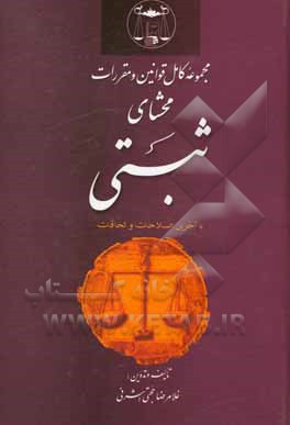 کتاب مجموعه کامل قوانین و مقررات محشای ثبتی: با آخرین اصلاحات و الحاقات اثر غلامرضا حجتی‌اشرفی