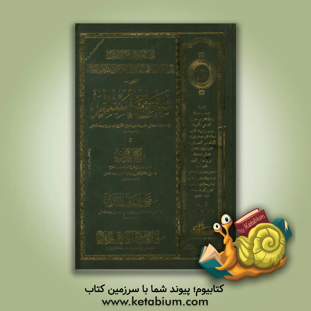 کتاب صحیح مسلم: مع شرح النووی و حاشیه السندی و التعلیقات علی شرح النووی اثر مسلم‌بن‌حجاج