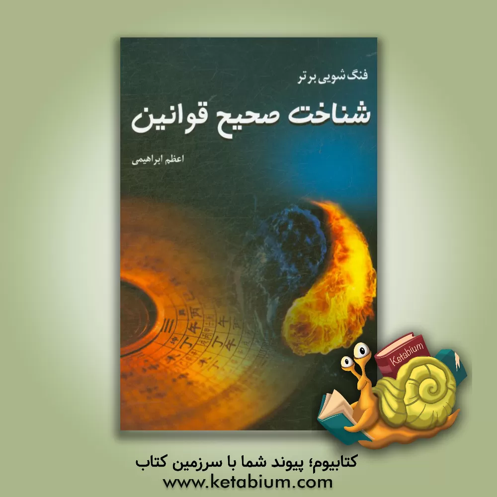 کتاب فنگ‌شویی برتر: شناخت صحیح قوانین اثر اعظم ابراهیمی