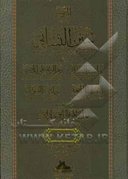 کتاب سنن النسائی اثر احمدبن علی نسائی