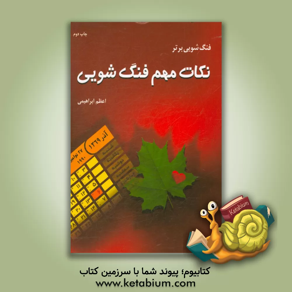 کتاب فنگ‌شویی برتر: نکات مهم فنگ‌شویی اثر اعظم ابراهیمی