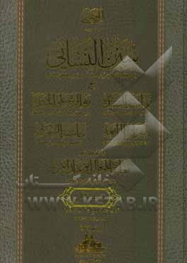 کتاب سنن النسائی اثر احمدبن علی نسائی