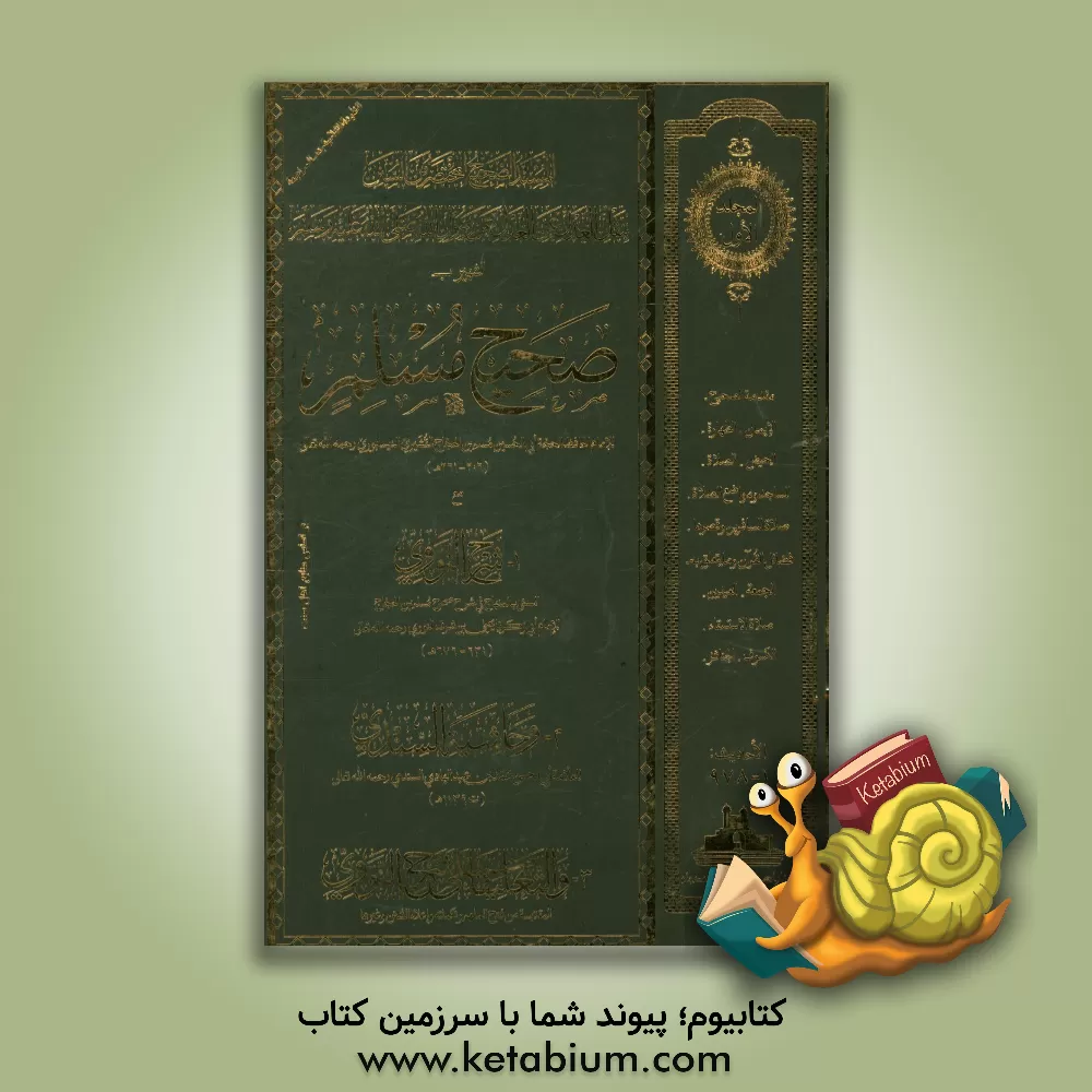 کتاب صحیح مسلم: مع شرح النووی و حاشیه السندی و التعلیقات علی شرح النووی اثر مسلم‌بن‌حجاج