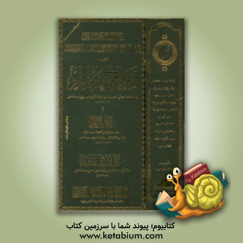 کتاب صحیح مسلم: مع شرح النووی و حاشیه السندی و التعلیقات علی شرح النووی اثر مسلم‌بن‌حجاج